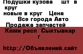 Подушки кузова 18 шт. в круг Nissan Terrano-Datsun  D21 новые в круг › Цена ­ 12 000 - Все города Авто » Продажа запчастей   . Коми респ.,Сыктывкар г.